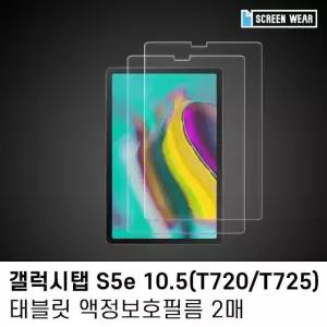 (2매)갤럭시탭S5e 10.5 고투명 액정보호필름 태블릿보호필름 (W7B85C0)
