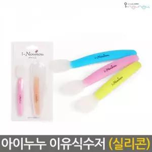 아이누누 실리콘 이유식수저 2개입 국내생산 BPA Free
