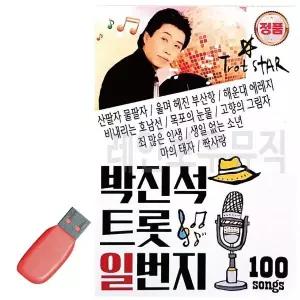 [하프클럽/]휴가철을 위한 USB 노래칩 박진석 트롯 일번지
