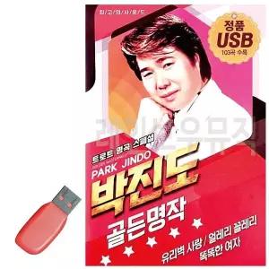 [하프클럽/]휴가철을 위한 USB 노래칩 박진도 골든 명작