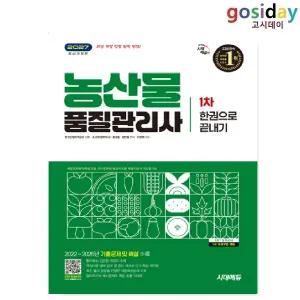 ㅇ 2027 [시대에듀] 농산물품질관리사 1차 한권으로 끝내기