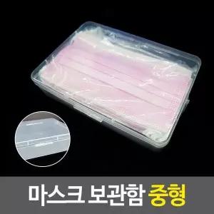 [하프클럽/]마스크 보관함-중형