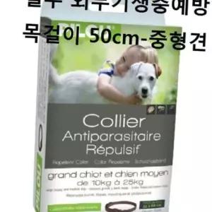 애견산책 필루 외부기생충예방 목걸이 50cm중형견