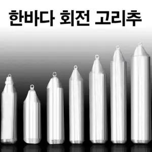 원투봉돌 한바다 국산봉돌 회전고리추 고정 봉돌 추 8호-50호