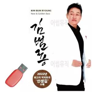 김범용 USB 노래 USB음반 트로트SD 음악USB 트로트노래USB (WC8676F)