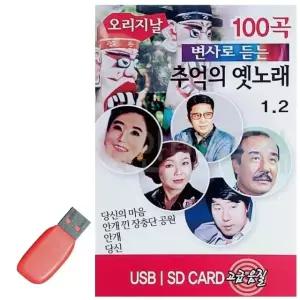 변사로 듣는 추억의 옛노래 USB 노래 USB음반 트로트SD 음악USB (WC88807)