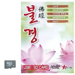 불경 SD 노래 USB음반 트로트SD 음악USB 트로트노래USB (WC8CAB6)