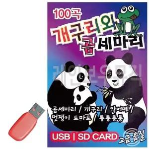 개구리와 곰세마리 유아동요 USB 노래 USB음반 트로트SD 음악USB (WC8920C)