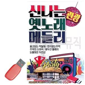 신 나는 옛노래 관광 메들리 USB 노래 USB음반 트로트SD 음악USB (WC876B3)