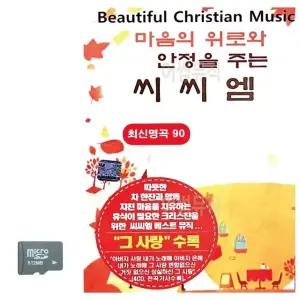 마음에 위로와 안정을 주는 씨씨엠 SD 노래 USB음반 트로트SD (WC8CC4D)