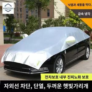 가림막 특수천 차량덮개 커버 자동차단열 하프 덮개 차양막