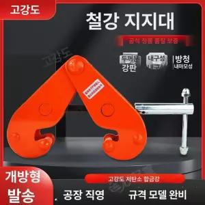 레일 리프트 크램프 빔 수직 클램프 강철 H빔 고정식 홀딩