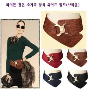고품질 천연소가죽 파이톤 장식 벨트(브라운) 파이톤벨트 원피스벨트 (W531E44)