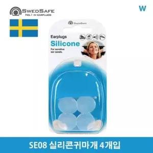 SE08 실리콘귀마개 4개입 어린이실리콘귀마개 귀마개 스위드세이프 (WDF5486)