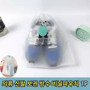 T1 여행용 소품 옷 신발보관 방수 비닐주머니L 1P 신발주머니