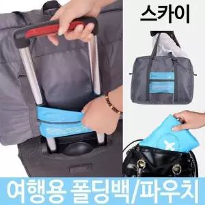 [하프클럽/]여행용 접이식 가방 폴딩백 케리어 보조