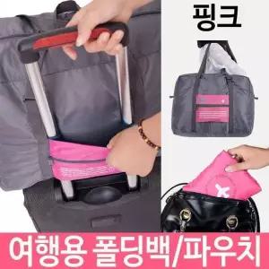 [하프클럽/]여행용 폴딩백 휴대용 가방 보조 케리어