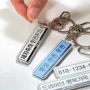 [하프클럽/]차 키 번호 고리 차량 키링 열쇠 아크릴 키홀더
