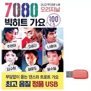 [하프클럽/]부모님 선물 USB 7080 빅히트 가요 오리지날