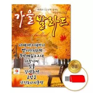 [하프클럽/](지엠엔터) USB_가을발라드80곡