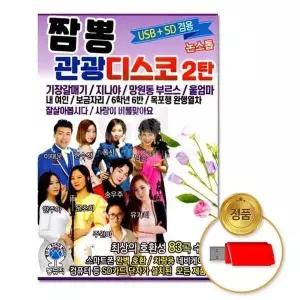 [하프클럽/](지엠엔터)USB_짬뽕관광디스코2탄83곡-논스톱