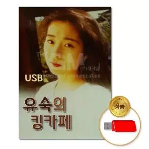 [하프클럽/](지엠엔터)USB_유숙의킹카페82곡