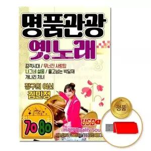 [하프클럽/](지엠엔터)USB_7080명품관광옛노래70곡