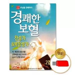 [하프클럽/](지엠엔터)USB_경쾌한보혈-찬송가 복음성가71곡