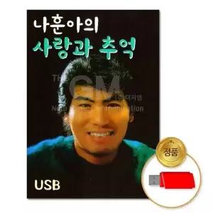 [하프클럽/](지엠엔터)USB_나훈아의사랑과추억66곡
