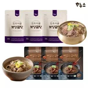 [하누소] 뼈없는 갈비탕 700g 3팩+한우사골 보양곰탕 700g 3팩