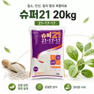 슈퍼21 복합비료 20kg 21-17-17 고성분 원예 과수 밭작물 비료