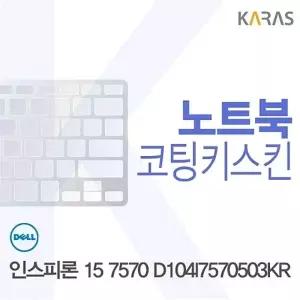 DELL 인스피론 15 7570 D104I7570503KR용 코팅키스킨