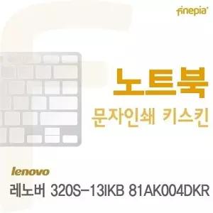 레노버 320S-13IKB 81AK004DKR용 문자인쇄키스킨