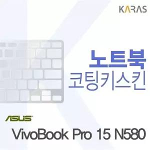 ASUS VivoBook Pro 15 N580용 코팅키스킨