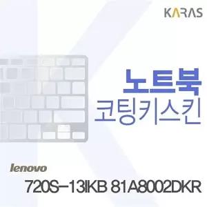 레노버 720S-13IKB 81A8002DKR용 코팅키스킨