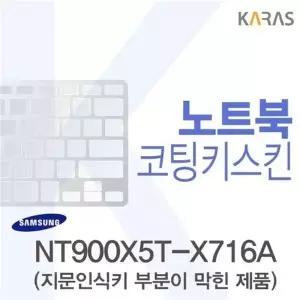 삼성 NT900X5T-X716A용 코팅키스킨(FINE44-B)