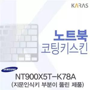 삼성 NT900X5T-K78A 용 코팅키스킨(FINE44-A)