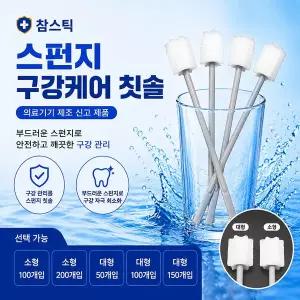 참스틱 구강케어 스펀지칫솔 대형 50개입 / 와상환자 입원환자 노인케어