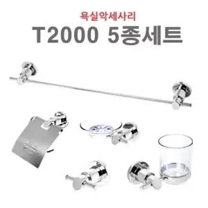악세사리 T2000 5종세트 욕실 화장실 수건걸이 휴지걸이 비누대 비누접시