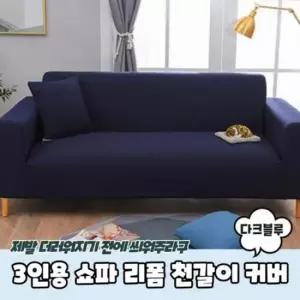 3인용쇼파커버 리폼 쇼파천갈이 다크블루 쇼파커버 3인용 커버 쇼파