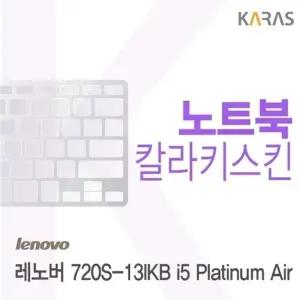 레노버 720S-13IKB i5 Platinum Air용 칼라키스킨(Color 27)
