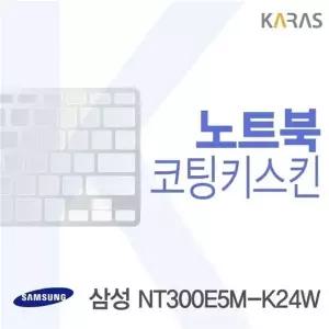 삼성 NT300E5M K24W용 코팅키스킨(FINE 39)