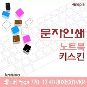 레노버 Yoga 720-13IKB 80X6001VKR용 문자인쇄키스킨(LEN19)