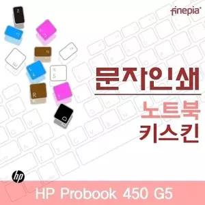 HP Probook 450 G5용 문자인쇄키스킨(HP21)