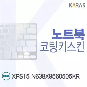DELL XPS15 N638X9560505KR용 코팅키스킨