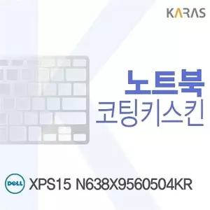 DELL XPS15 N638X9560504KR용 코팅키스킨