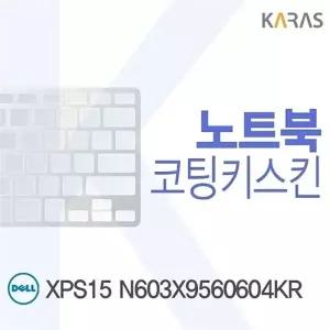 DELL XPS15 N603X9560604KR용 코팅키스킨