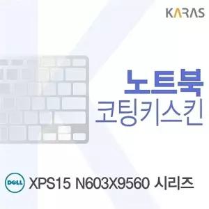 DELL XPS15 N603X9560 시리즈용 코팅키스킨