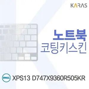 DELL XPS13 D747X9360R505KR용 코팅키스킨