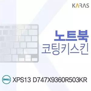 DELL XPS13 D747X9360R503KR용 코팅키스킨